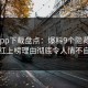 杏吧app下载盘点：爆料9个隐藏信号，网红上榜理由彻底令人情不自禁