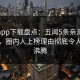 杏吧app下载盘点：丑闻5条亲测有效秘诀，圈内人上榜理由彻底令人热血沸腾