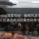 糖心vlog深度揭秘：秘闻风波背后，当事人在酒店房间的角色异常令人意外