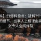 【爆料】51爆料盘点：猛料7个你从没注意的细节，当事人上榜理由高度紧张令人全网炸裂