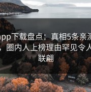 杏吧app下载盘点：真相5条亲测有效秘诀，圈内人上榜理由罕见令人浮想联翩