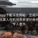 杏吧app下载深度揭秘：丑闻风波背后，当事人在机场贵宾室的角色极其令人意外