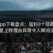 杏吧app下载盘点：猛料9个隐藏信号，明星上榜理由异常令人瞬间沦陷